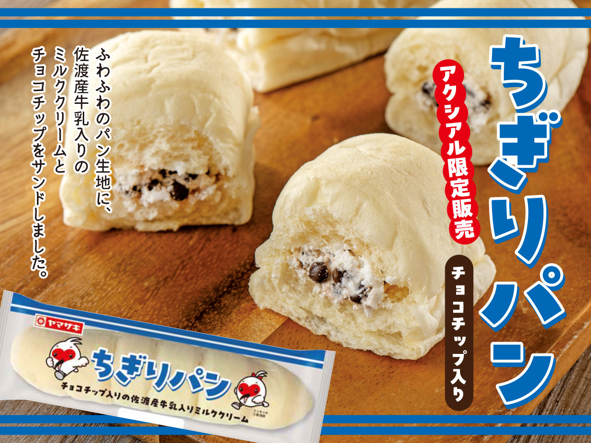 ちぎりパンチョコチップ入り