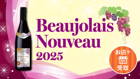 新酒ワイン ボジョレーヌーヴォー2025