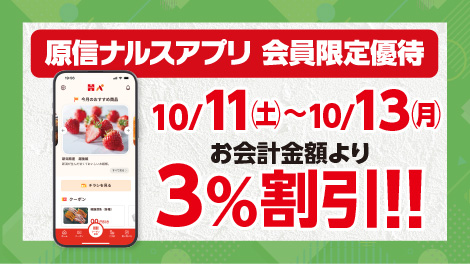 原信ナルスアプリ 会員限定優待
