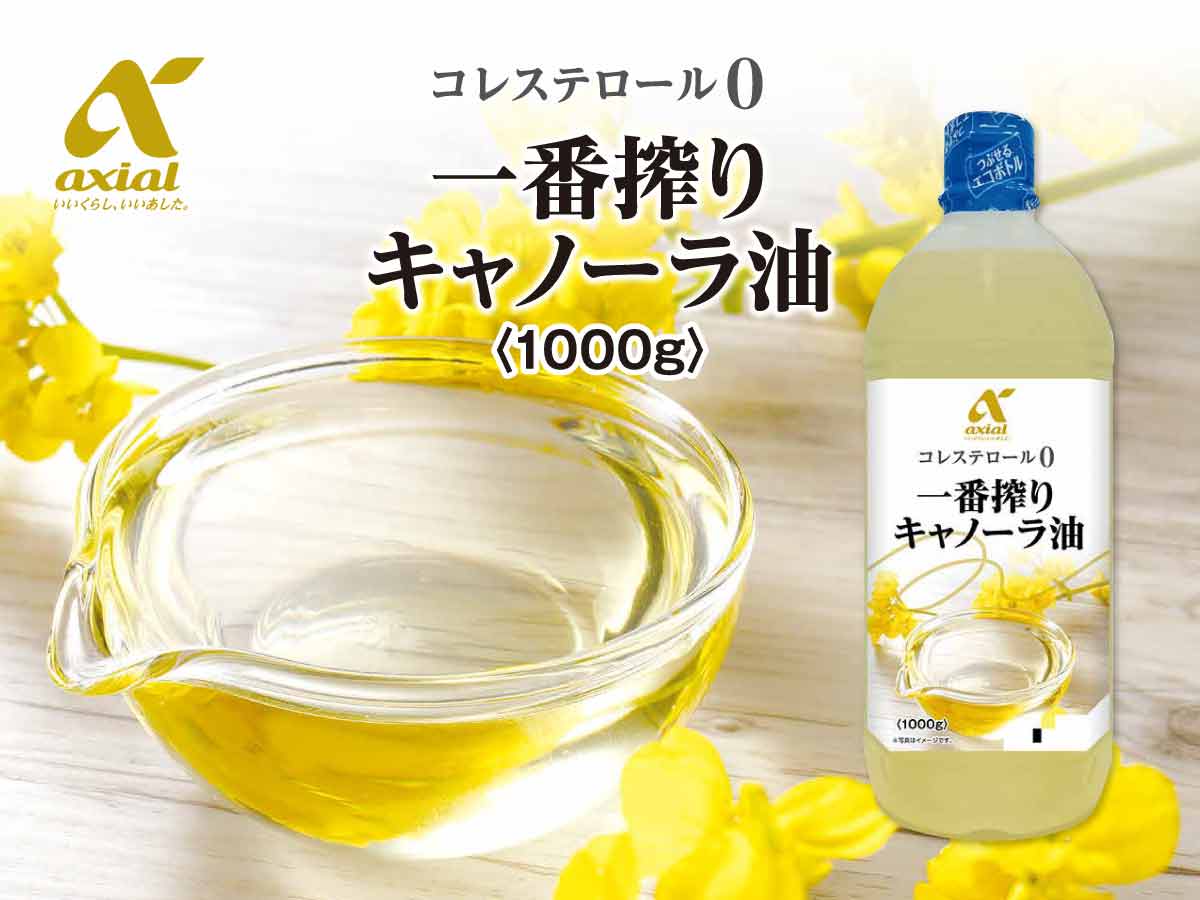 アクシアル　キャノーラ