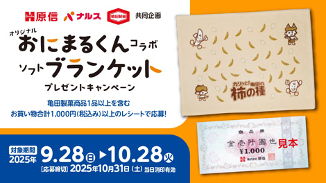 亀田製菓おにまるくんブランケットプレゼント