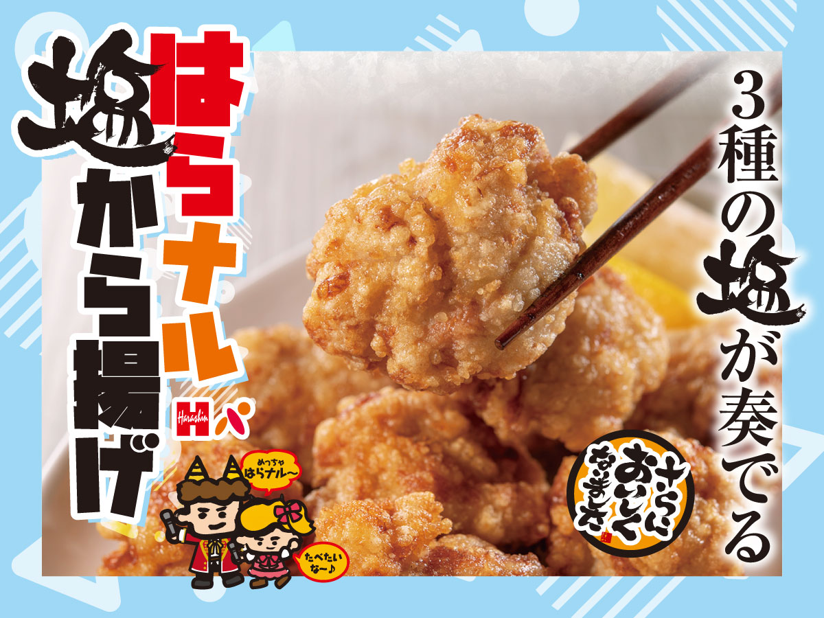 3種の塩が奏でる！はらナル塩から揚げ