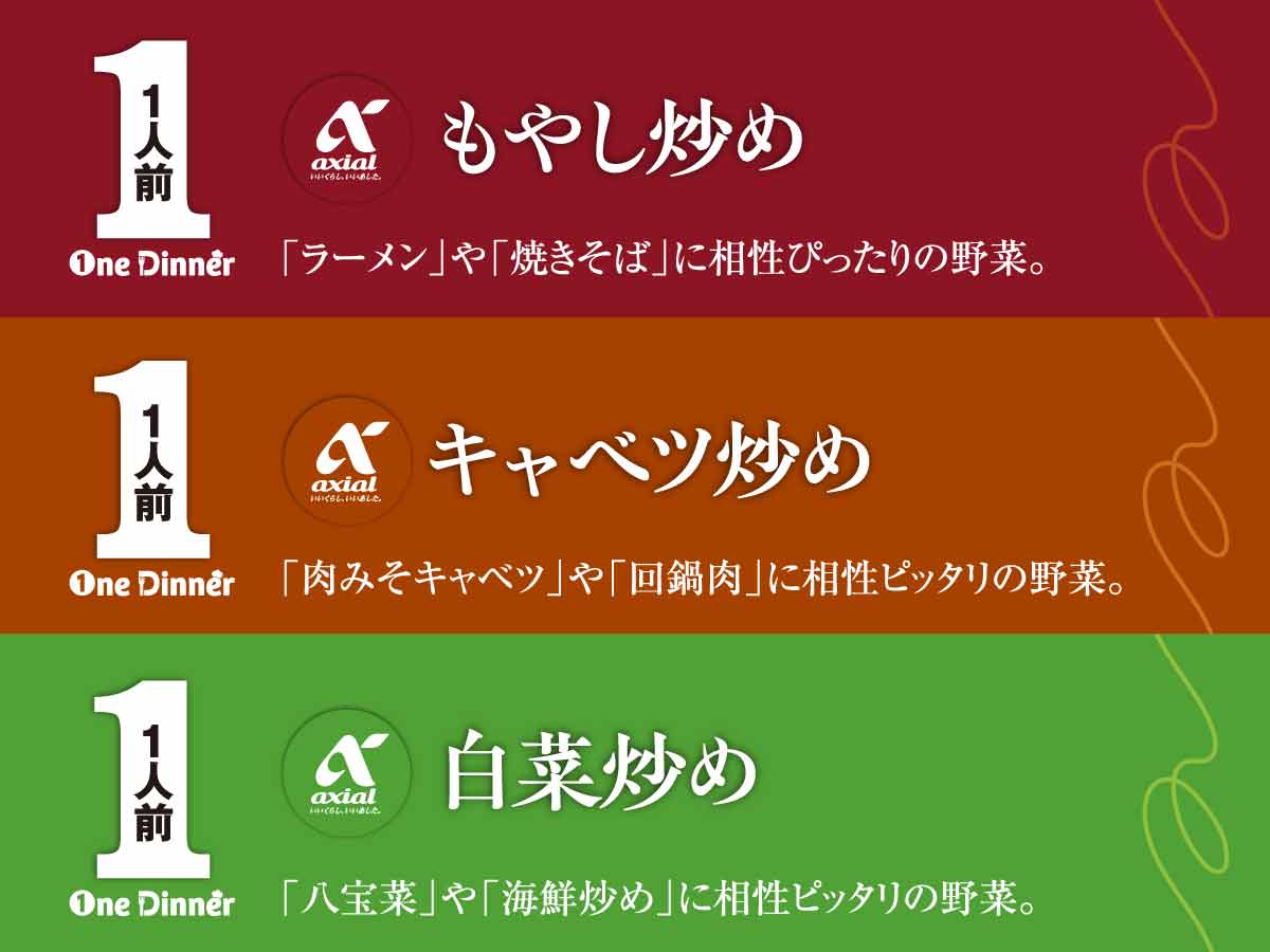 アクシアル もやし炒め キャベツ炒め 白菜炒め