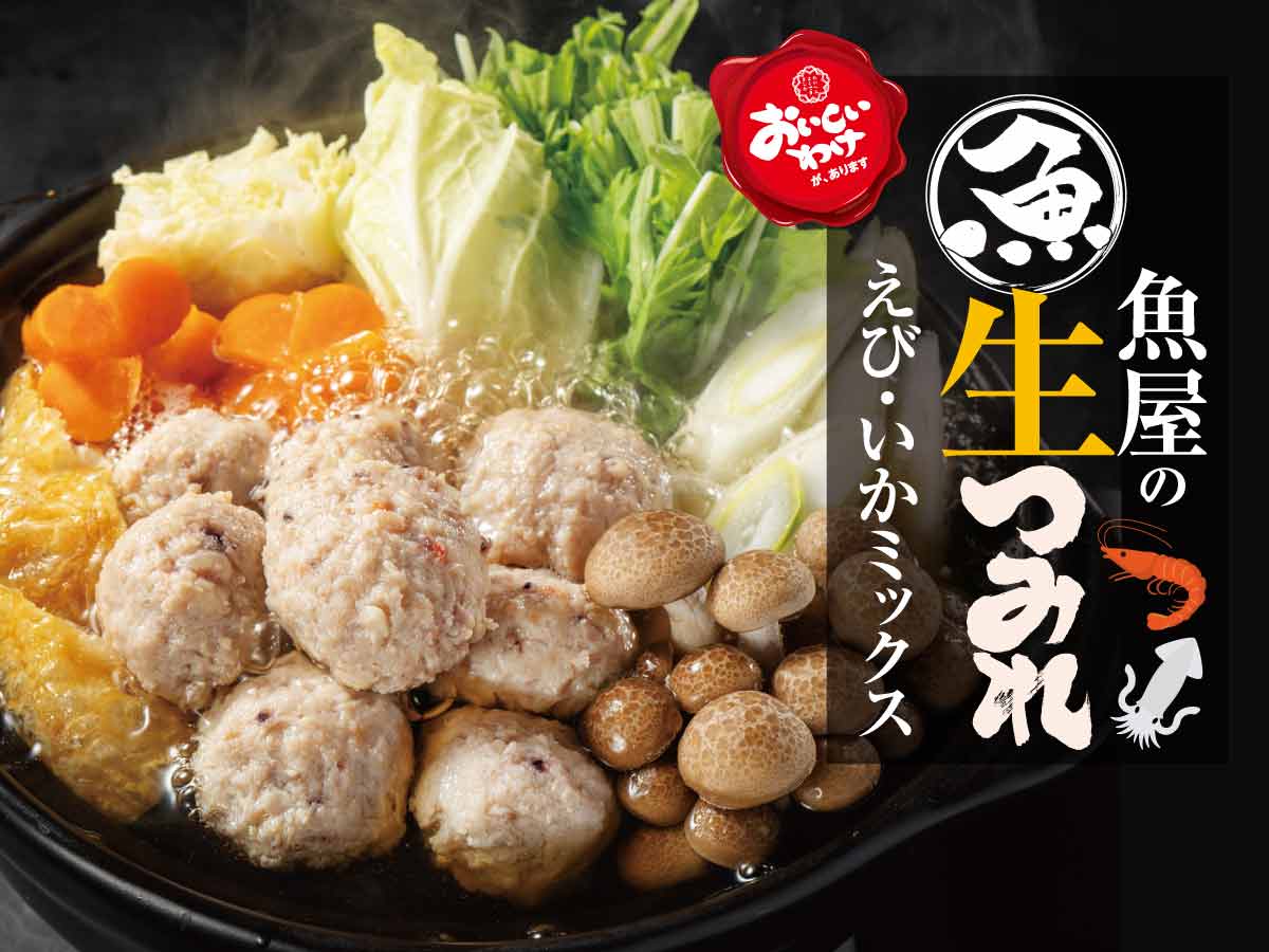 魚屋の生つみれ(えび・いか入）
