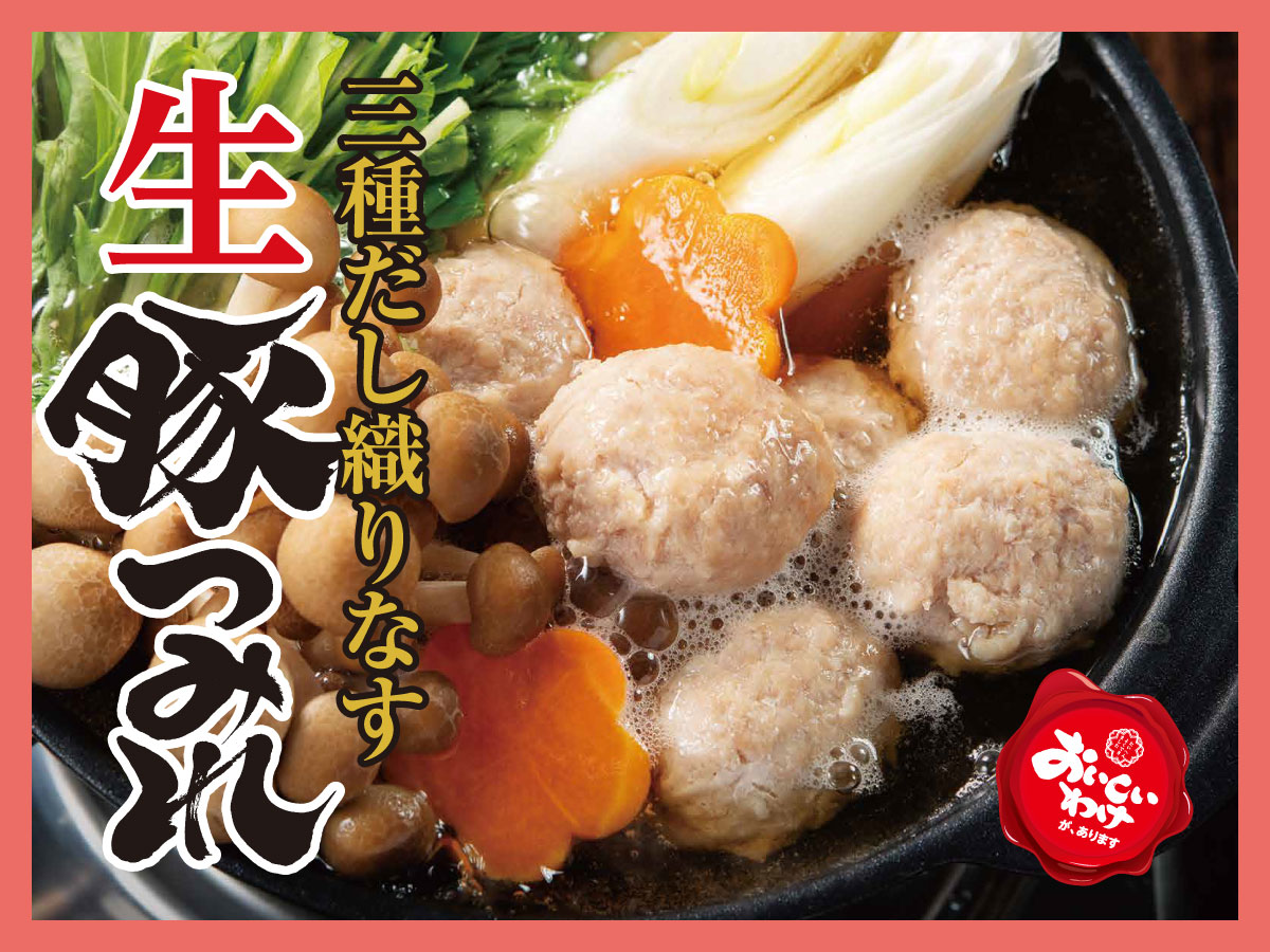 三種だし織りなす　生豚つみれ