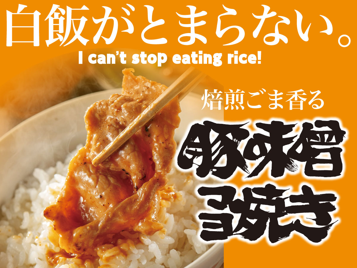 焙煎ごま香る豚味噌マヨ焼き