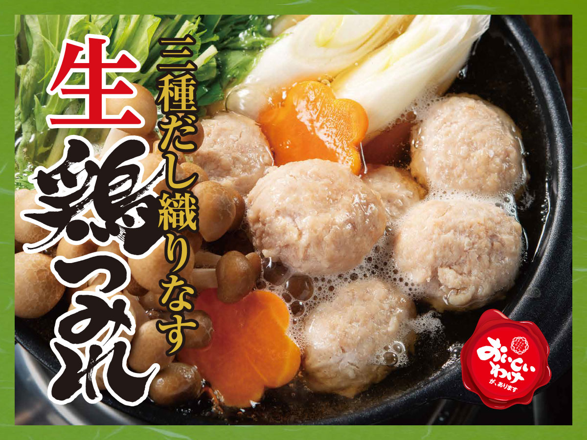三種だし織りなす　生鶏つみれ