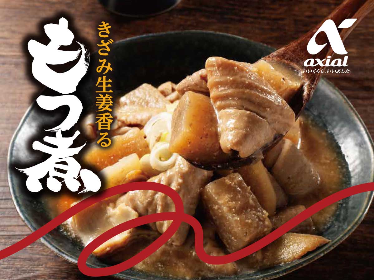 アクシアル　もつ煮