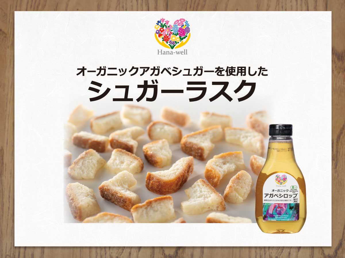 Hana-well シュガーラスク