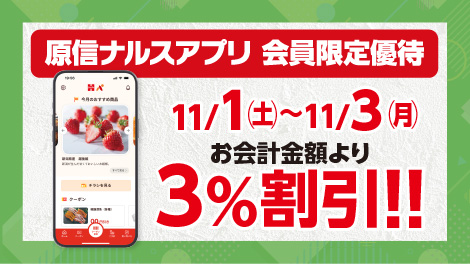 原信ナルスアプリ 会員限定優待