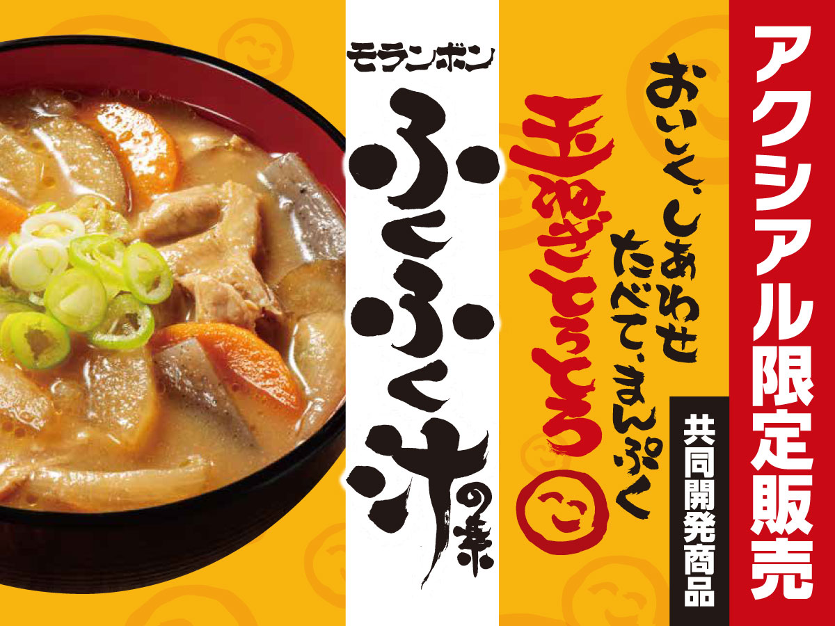 ふくふく汁の素
