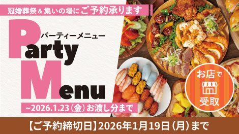 パーティーメニュー2510
