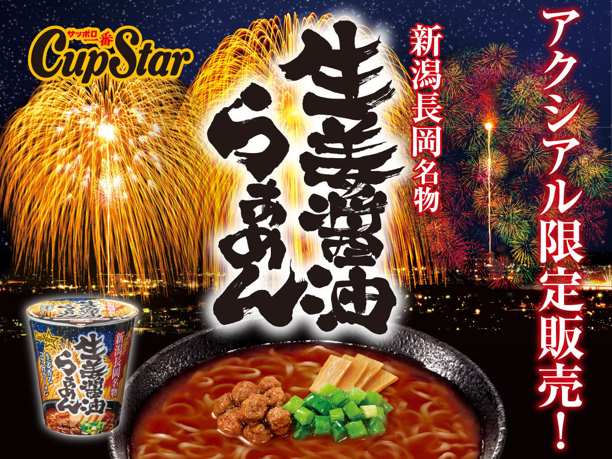 サンヨーカップスター生姜醤油らぁめん