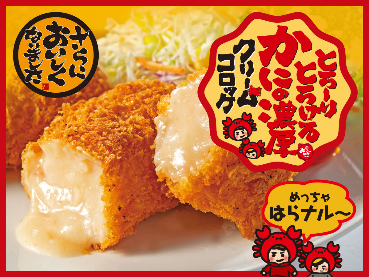 とろ～りとろけるかにの濃厚クリームコロッケ