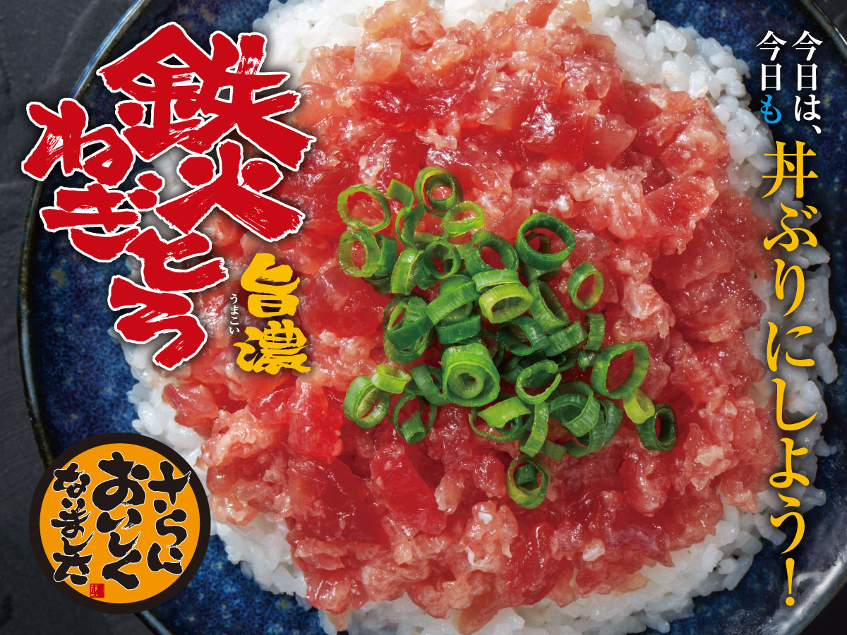 鉄火ねぎとろ 旨濃