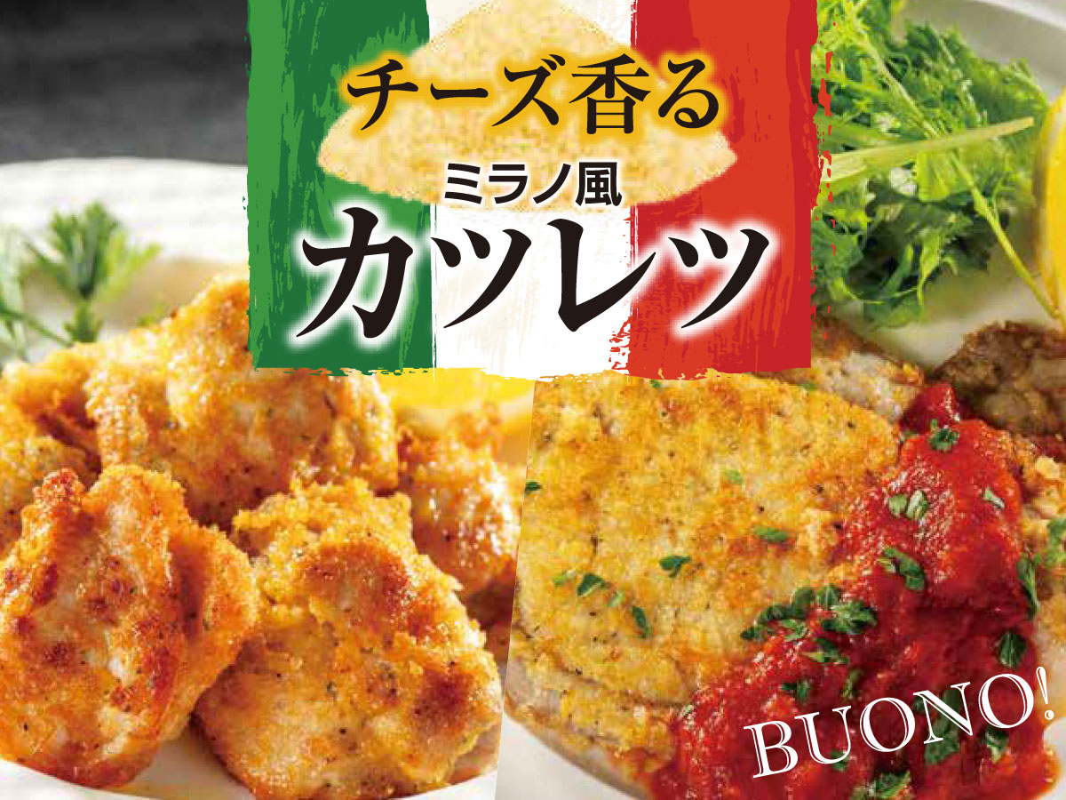 BUONO！チーズ香るミラノ風カツレツ