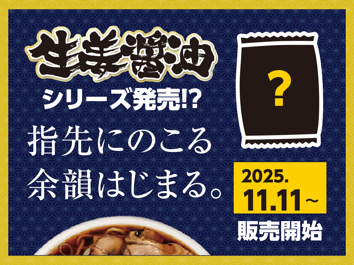 第2弾！また、生姜醤油シリーズが発売！？