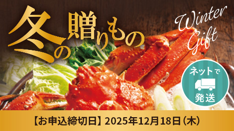 冬ギフト2025