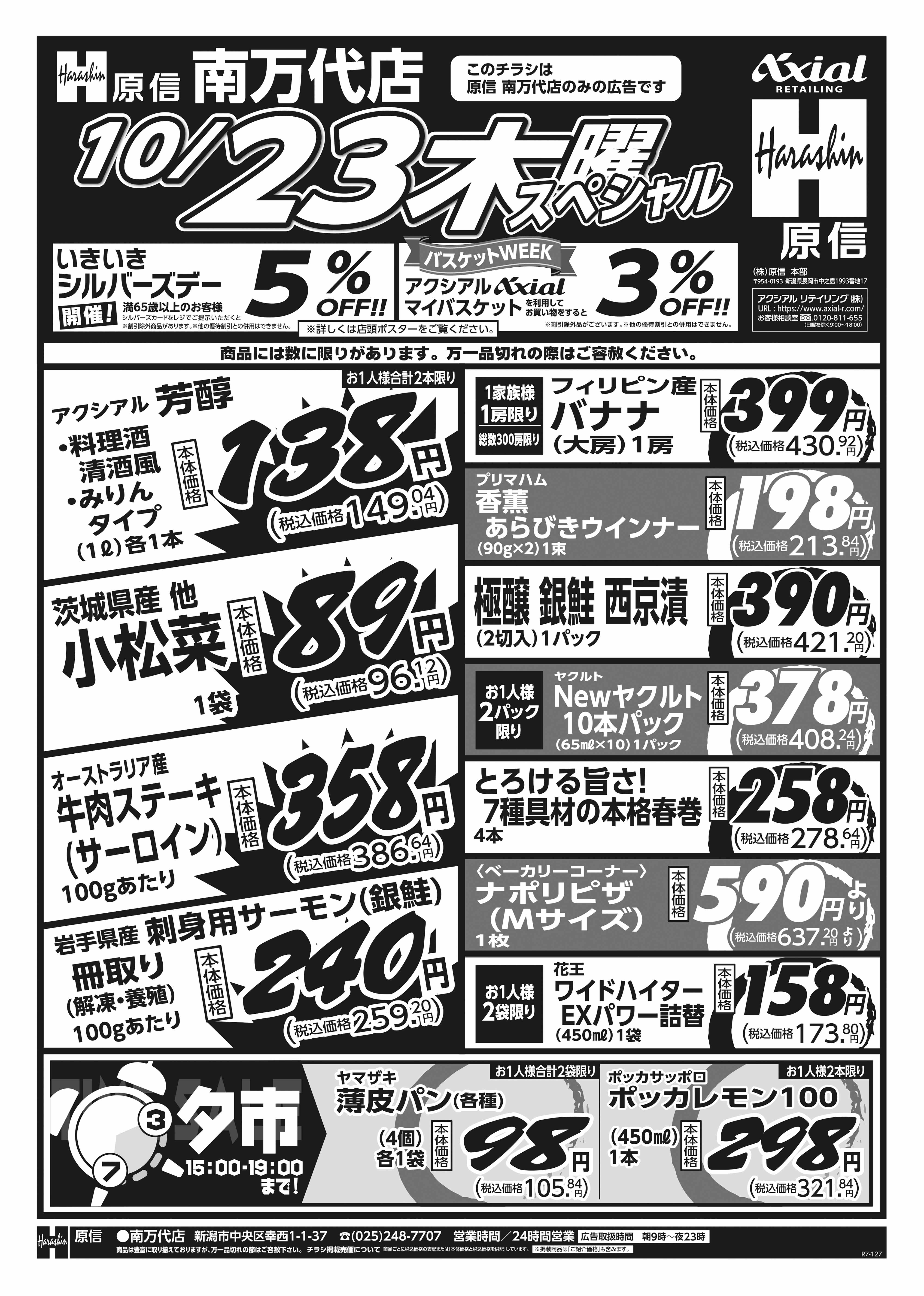 10月23日 木金スペシャル号