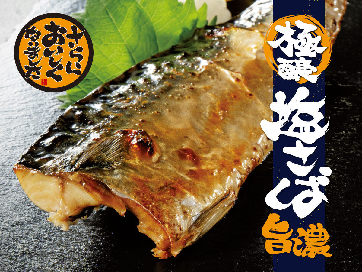 極醸 塩さば 旨濃