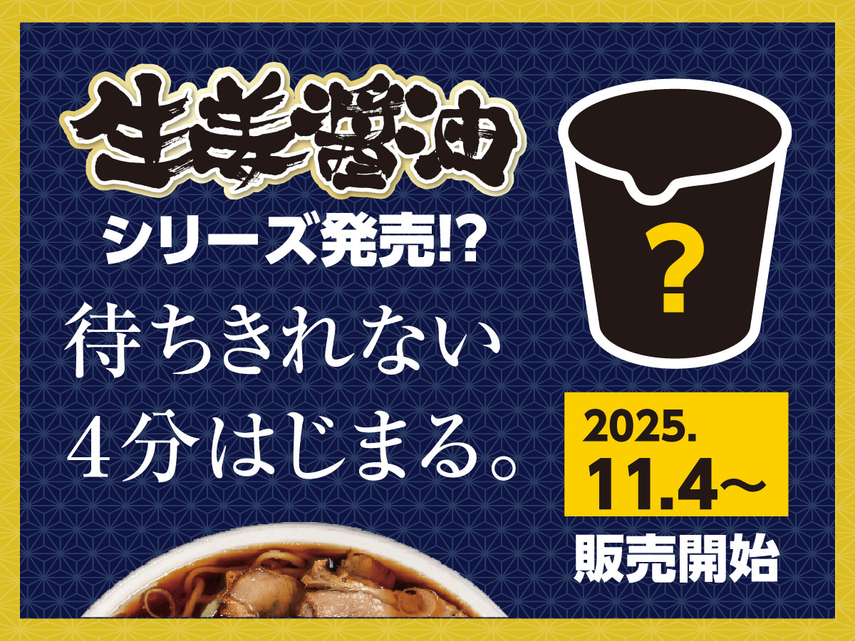 生姜醤油シリーズが発売！？
