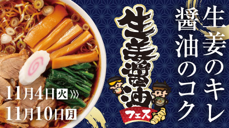 生姜醤油フェス