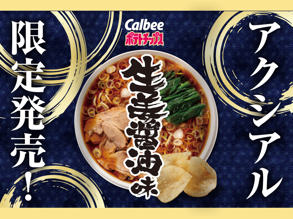 カルビーポテトチップス生姜醬油味