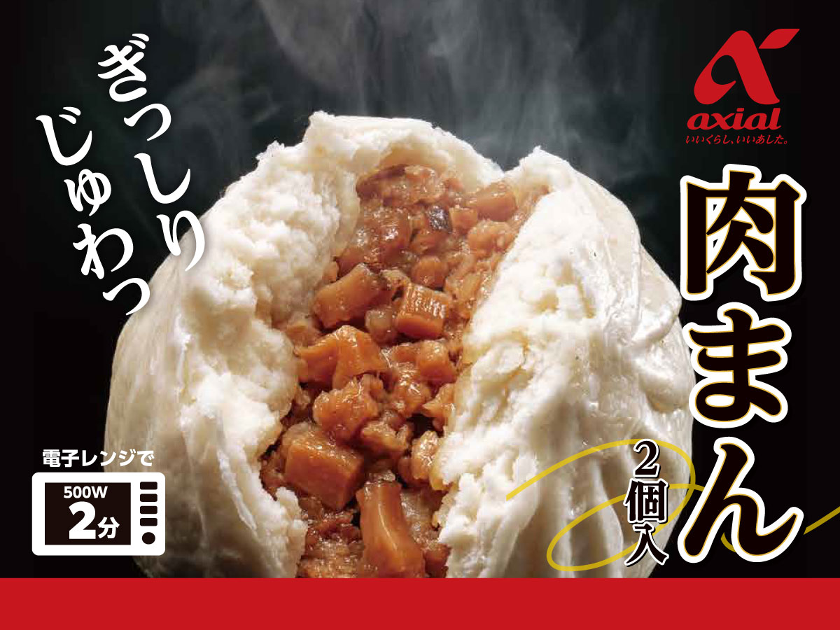 アクシアル肉まん