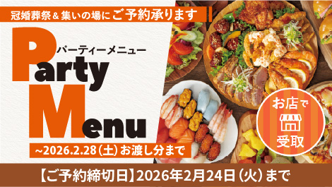 パーティーメニュー2601