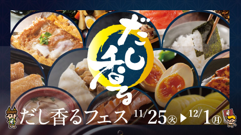 だし香るフェス