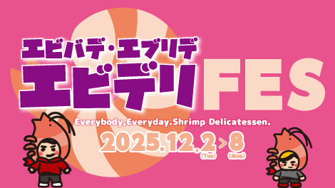 エビデリフェス