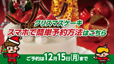 クリスマスケーキご予約方法