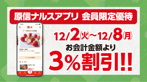 原信ナルスアプリ 会員限定優待