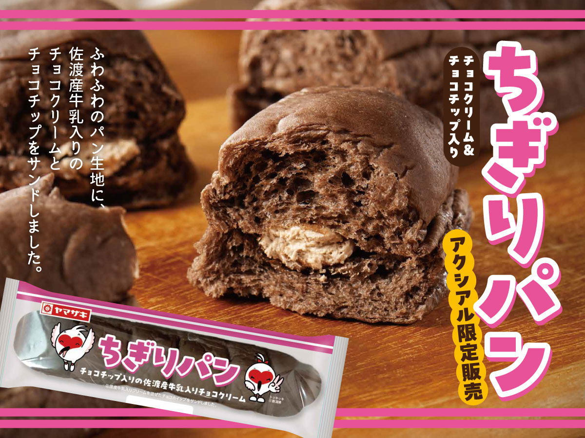 ちぎりパンチョコ＆チョコチップ