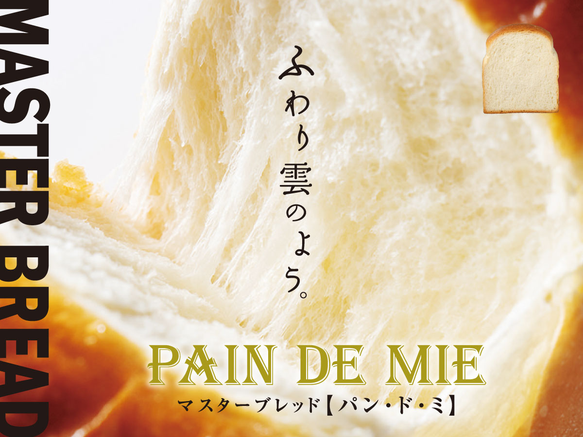 マスターブレッド【パン・ド・ミ】