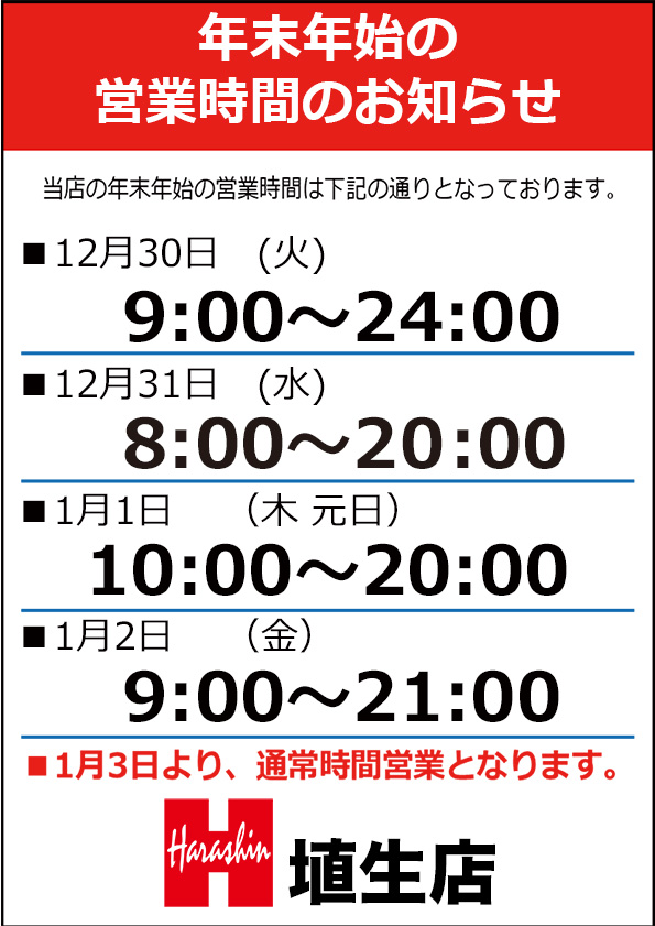 埴生店 年末年始営業時間