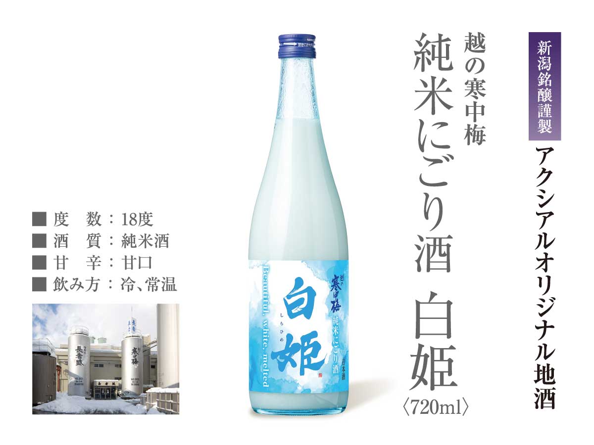 新潟銘醸　越の寒中梅 純米にごり酒　白姫720ｍｌ