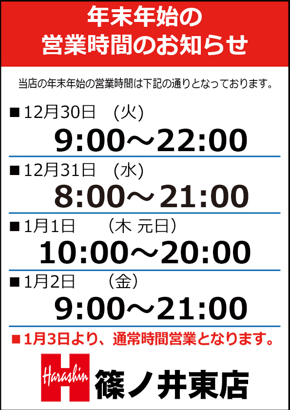 篠ノ井東店 年末年始営業時間