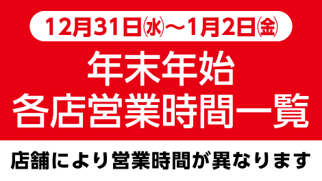 年末年始営業時間