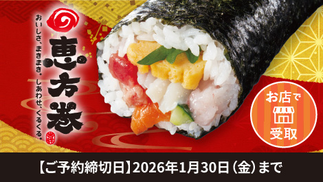 恵方巻ご予約