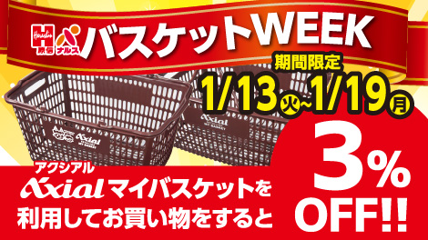 マイバスケットウィーク