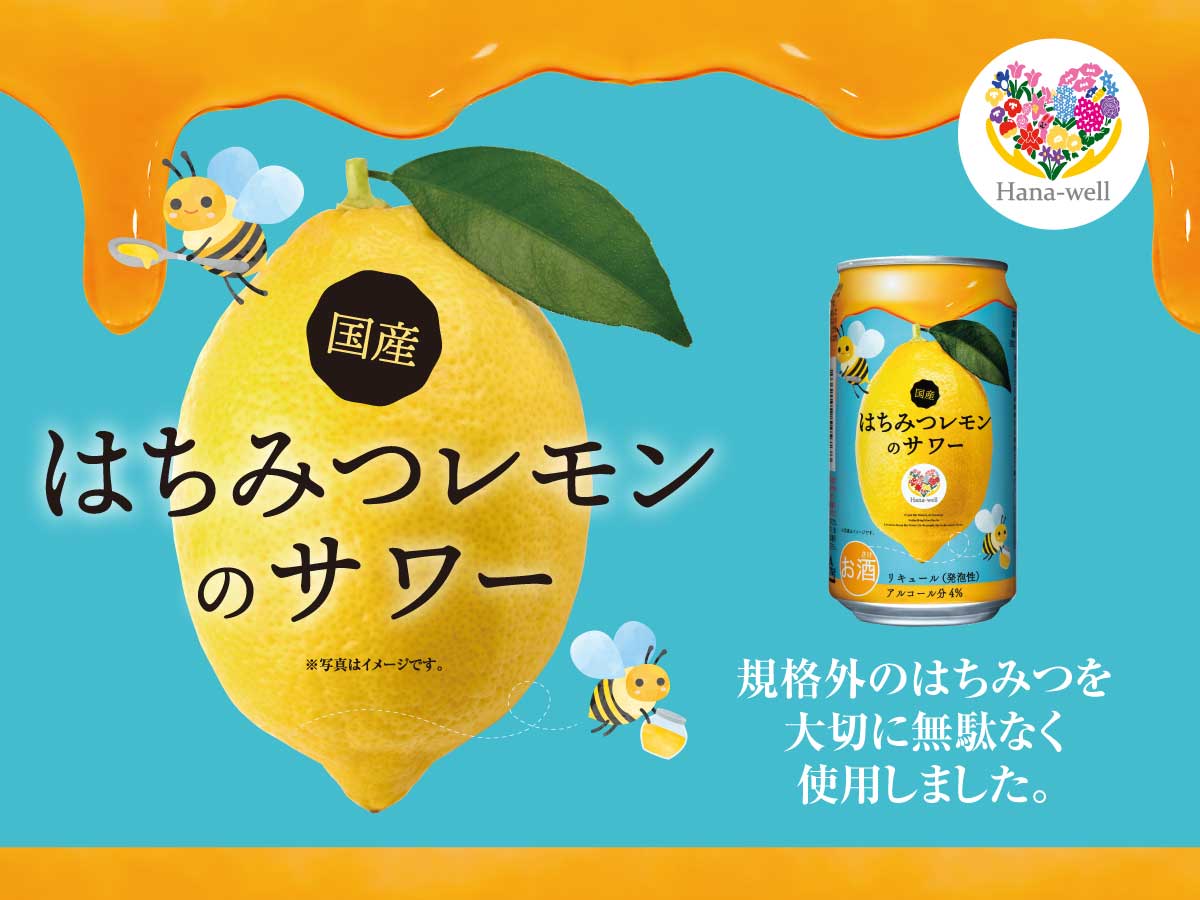 Hana-well 国産はちみつのレモンサワー