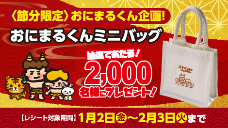 恵方巻おにまるくんグッズ