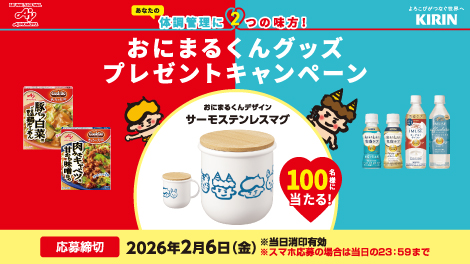 おにまるくんグッズプレゼントキャンペーン