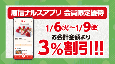 原信ナルスアプリ 会員限定優待