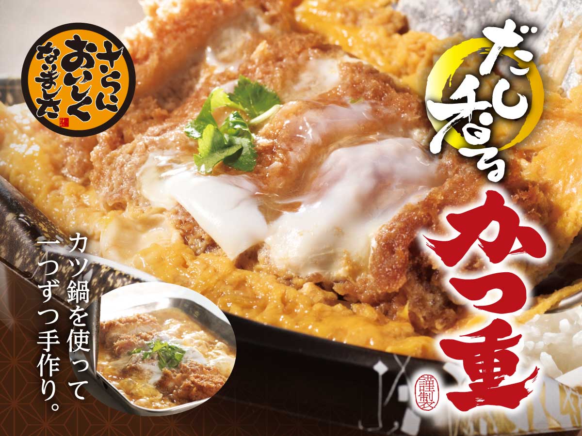 だし香るかつ重