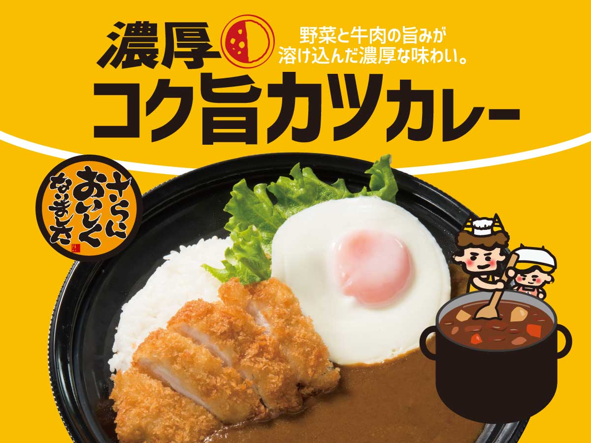 濃厚コク旨カツカレー