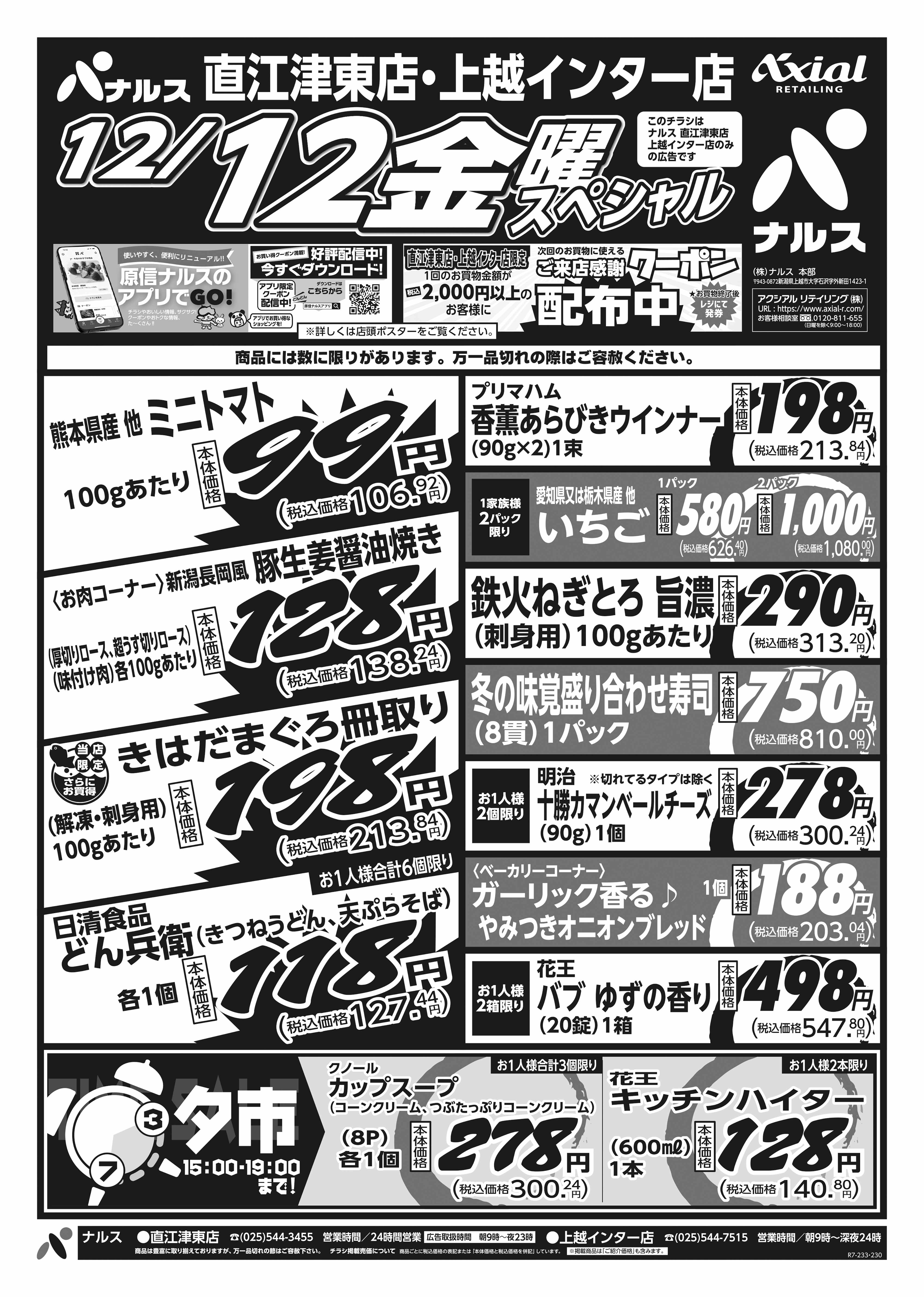 ナルス 直江津東店｜店舗・チラシ｜原信ナルス