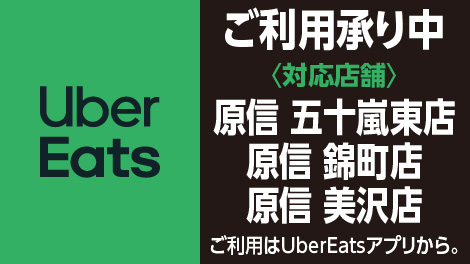 地域限定！ウーバーイーツ承りを実施しております（３店舗）