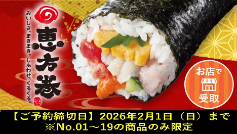 恵方巻ご予約